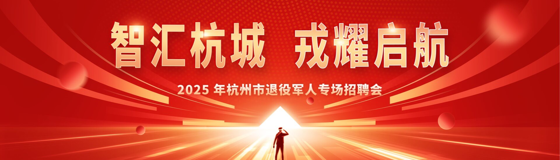 智汇杭城 戎耀启航