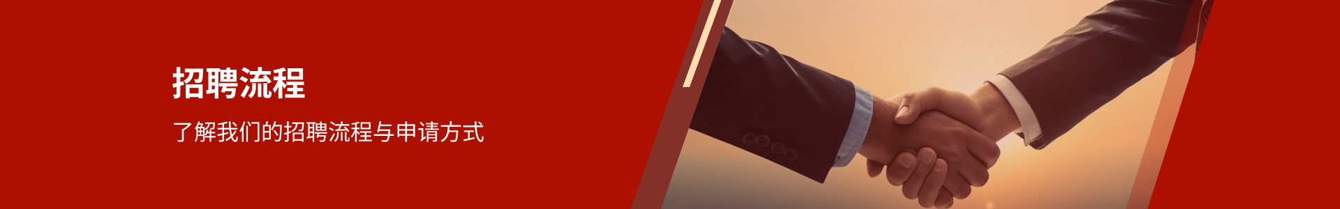 招聘流程