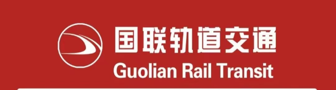 国联轨道交通